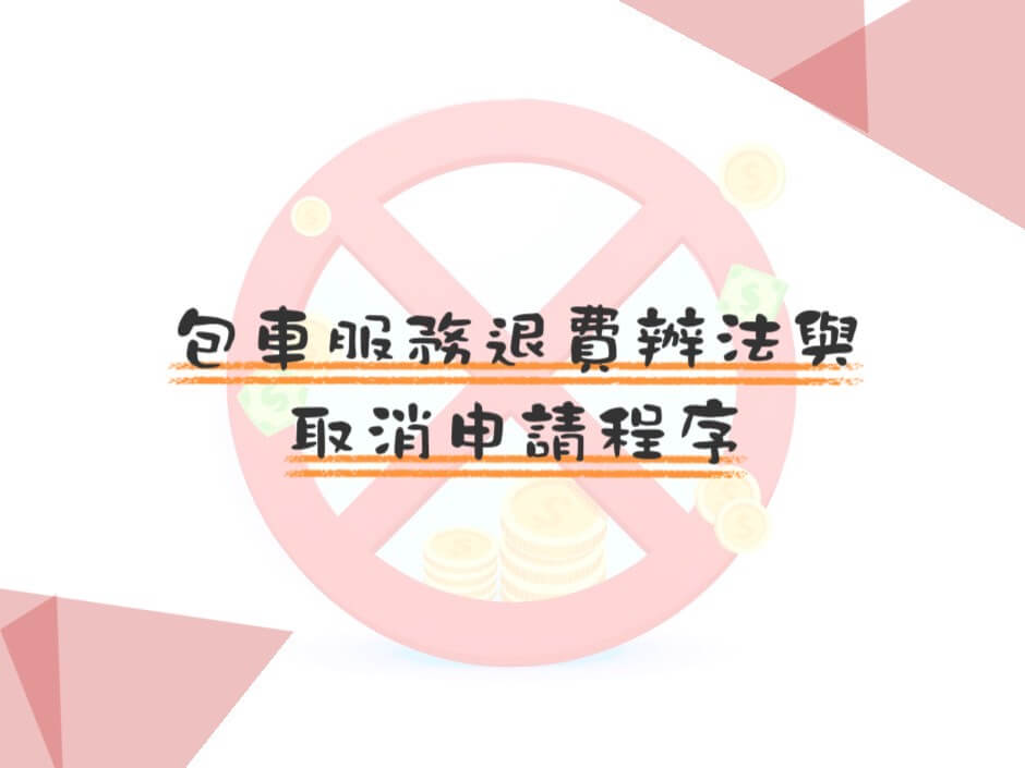 包車服務退費辦法與取消申請程序的第1張圖片